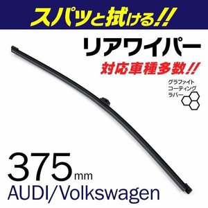 外車用一体型リアワイパー 替えゴム 375mm AUDI RS4 [8W5, B9] アバント 2.9 クワトロ