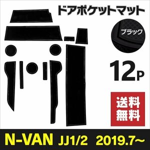 【ネコポス限定送料無料】ラバーマット ホンダ N-VAN JJ1/JJ2 1台分12枚セット【ブラック】黒 インテリアマット ゴムマット 傷防止 内装