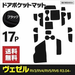 【ネコポス送料無料】ラバーマット ヴェゼル RV3 RV4 RV5 RV6 R3.4～ ドリンクホルダー インテリアパーツ 黒 ブラック インテリアマット