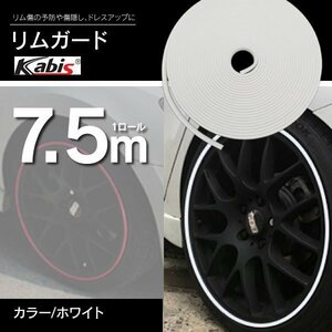 【送料無料】ホイールガード リムガード ガリ傷隠し 7.5M 21インチまで対応 ホワイト 白 リム プロテクター 保護 ドレスアップ カバー