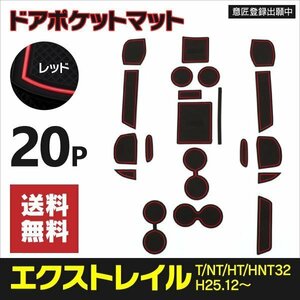 【ネコポス送料無料】ラバーマット レッド 20枚セット 日産 エクストレイル T/NT/HT/HNT32 H25.12～ ドリンクホルダー インテリアパーツ