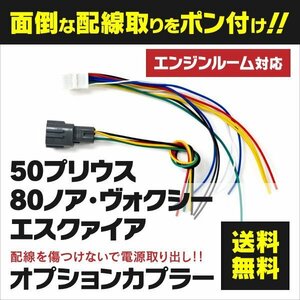 【ネコポス送料無料】 オプションカプラー 電源取り出し配線 【50プリウス 80ノア ヴォクシー エスクァイア ハリアー シエンタ】