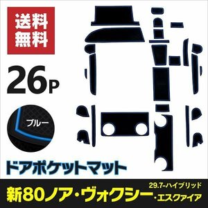 【送料無料】ラバーマット トヨタ 80系後期 ノア/ヴォクシー/エスクァイア ハイブリッド ZRR80W/ZRR85W H29.7～ 26P 【ブルー】