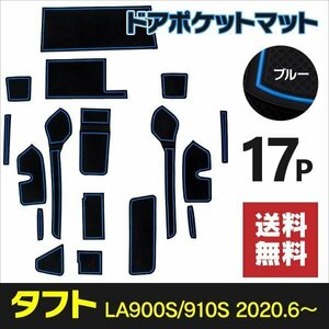 【送料無料】ドアポケットマット ダイハツ タフト LA900/950S 前期 R2.6～R4.9 ラバーマット ブルー 青 ゴムマット インテリアマット