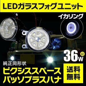 【送料無料】フォグランプ LEDユニット イカリング付き ホワイト ピクシススペース L575/585A H24.4~