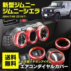 【送料無料】エアコンダイヤルカバー スズキ ジムニーJB64 AT用 赤 レッド【3個入り】