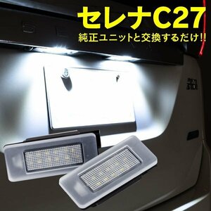 【送料無料】セレナC27 ナンバー灯ユニット LED ライセンスランプ 純正とそのまま交換 簡単取付 左右セット ホワイト 81270-33110