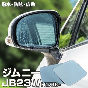 【送料無料】ブルーミラー レンズ スズキ ジムニー JB23W H17.10～ 6.7.8.9型 電動ミラー用 左右2枚セット