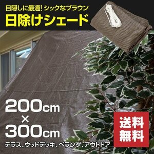 【送料無料】日除けシェード 2M*3M ブラウン 取付紐付き テラス ウッドデッキ ガーデン アウトドアに 90％UVカット 目隠し レジャー