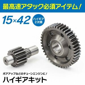 【送料無料】バイク用 原付 ハイギアキット 15×42 タクト AF24/AF30/AF51 5代目～7代目 ハイギア2次側 ホンダ HONDA