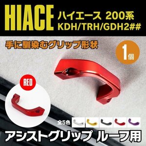 【送料無料】200系 ハイエース ルーフ用 KDH/TRH/GDH H16.8～ アシストグリップ レッド 赤 1個 GL用