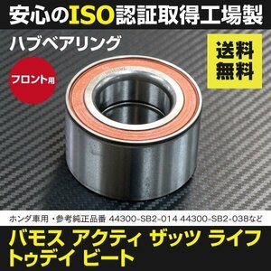 【送料無料】ハブベアリング ホンダ バモス ホビオ アクティ ライフ トゥデイ 44300-SB2-014 44300-SB2-038 44300-SB2-018 44300-SB2-004