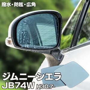 【送料無料】ブルーミラー スズキ 新型ジムニーシエラ JB74W H30.7～ 撥水レンズ ワイド 左右 2枚 セット