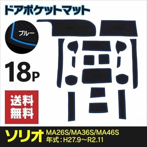 【ネコポス限定送料無料】ラバーマット ブルー 18枚セット ソリオ MA26S/MA36S/MA46S H27.9～R2.11 ドリンクホルダー インテリアパーツ