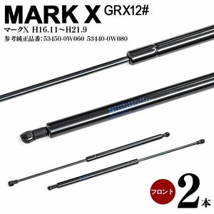 【送料無料】ボンネットダンパー マークX GRX12#系 H16.11～H21.9 左右2本セット 純正品番：53450-0W060 53440-0W080