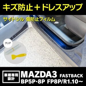 【送料無料】サイドシル 傷防止フィルム クリア 透明 MAZDA3 FASTBACK BP5P / 8P / FP8P R1.10～ サイドステップ ガード 保護シート