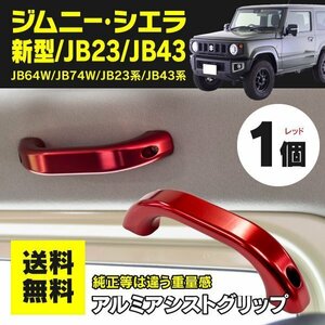 【送料無料】ジムニー ジムニーシエラ JB64 JB74 JB23 JB43系 ルーフ側用 アシストグリップ【レッド 1個】