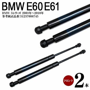 【送料無料】 フロントダンパー ボンネットダンパー BMW 5 Series E60 E61 51237008745 【２本】