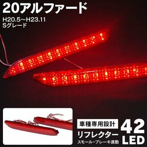 【送料無料】LEDリフレクター 計42発SMD レッド【2個セット】20アルファード GGH20系 Sグレードのみ対応 H20.5～H23.11