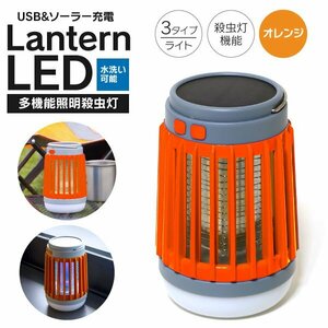 【送料無料】多機能ランタン 蚊取り ライト 殺虫灯 懐中電灯 オレンジ ランプ 電気殺虫 LED UVライト 多機能ライト USB ソーラー キャンプ