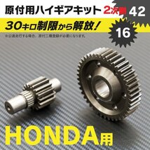 【送料無料】ホンダ DIO系用 ハイギアキット 16×42 ディオ ジョルノ ジュリオ など対応 AF18 AF24 AF25 AF27 AF28 AF34 AF35 AF48_画像1