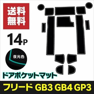 【ネコポス限定送料無料】 ラバーマット フリード GB3/GB4/GP3 滑り止め 傷防止 ゴムマット インテリアマット【夜光色】蓄光 ホワイト