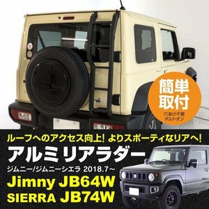 【地域別送料無料】ジムニー JB64W ジムニーシエラ JB74W リアラダー 梯子 ハシゴ 穴あけ不要 リアビューのドレスアップ