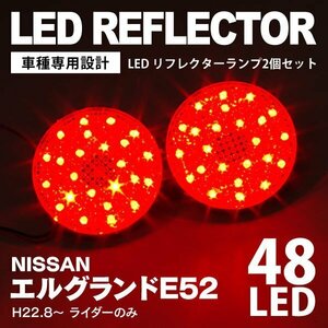 【送料無料】エルグランド E52 ライダーのみ対応 LEDリフレクター 48LED 赤