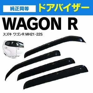 【地域別送料無料】ワゴンR MH21S/MH22S　純正型同等スモークドアバイザー 4枚組【3Mテープと専用金具でガッチリ固定】