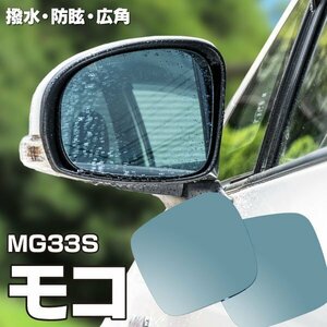 【送料無料】ブルーミラー モコ MG33S 撥水レンズ 撥水加工で水滴が付きにくい 純正ミラー脱着式 左右 2枚 セット