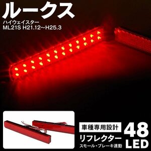 【送料無料】ルークス ハイウェイスター ML21S H21.12～H25.3 LEDリフレクター ランプ