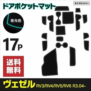 【ネコポス送料無料】ラバーマット ヴェゼル RV3 RV4 RV5 RV6 R3.4～ ドリンクホルダー インテリアパーツ 夜光色 蓄光 インテリアマット 白