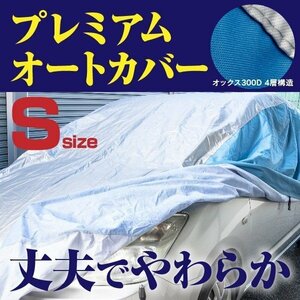 【送料無料】 プレミアムボディカバー 車カバー Sサイズ 裏起毛 厚手4層構造 高級オックス 強力ゴムで簡単装着 【花粉 黄砂対策に】