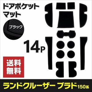 【送料無料】ラバーマット ランドクルーザー プラド 150系 ブラック 滑り止め 傷防止に ゴムゴムマット