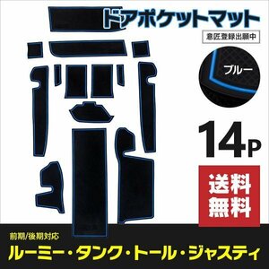 【送料無料】ドアポケットマット ルーミー タンク トール ジャスティ M900/M910 前期/後期 14PCS ラバーマット ブルー 青 傷防止 内装