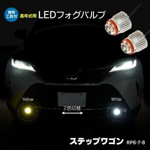 【送料無料】高年式用 2色切替 LEDフォグバルブ ステップワゴン RP6・7・8 2022/05～ 専用工具付 イエロー ホワイト