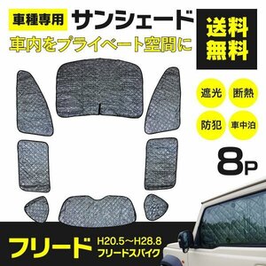 [ region another free shipping ] silver sun shade Freed / Freed Spike GB3/GB4 H20.5~H28.8 8 pieces set sleeping area in the vehicle outdoor 
