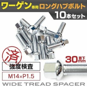 【送料無料】フォルクスワーゲン用 ロングハブボルト 首下30mm M14×P1.5 13R 17HEX 10本セット