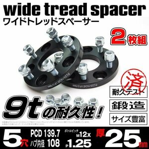 【送料無料】【25mm】ワイドトレッドスペーサー 鍛造 【5H PCD139.7 ハブ108Φ M12*P1.25】2枚組マツダ AZオフロード JM23W 等