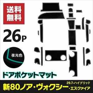 ラバーマット ドアポケットマット トヨタ 80系後期 ノア/ヴォクシー/エスクァイア ハイブリッド ZRR80W/ZRR85W H29.7～ 26P 【夜光色】