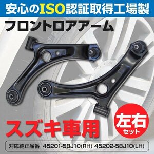 【送料無料】ロアアーム スズキ セルボ HG21S 2006～2009 フロント 45201-58J10(RH) 45202-58J10(LH) 左右セット