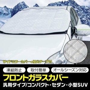 【送料無料】凍結防止 フロントガラスカバー 汎用 オールシーズン対応 裏起毛