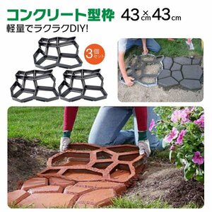 【送料無料】コンクリート セメント 型枠 43×43cm 3個セット DIY 簡単 オリジナル 遊歩道 施工 庭 ガーデニング まとめ売り セット売り