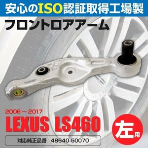 【送料無料】ロアアーム レクサス LS460 40系 左フロント用 1本 対応純正品番 48640-50070