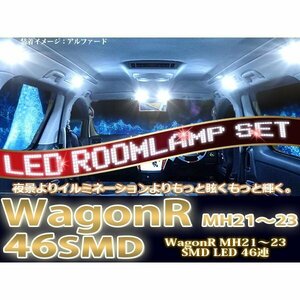 【ネコポス限定送料無料】ワゴンR MH21S/MH22S/MH23S 純白LEDルームランプ 46連×3chip=138連発SMD