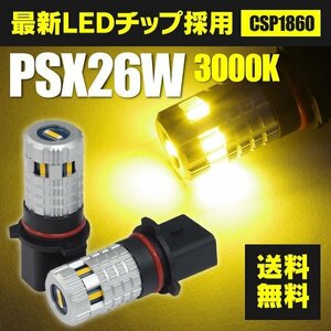 【ネコポス送料無料】フォグランプ LEDバルブ PSX26W イエロー 3000K 最新型CSP1860チップ 2個 200系ハイエース 3型後期/4型