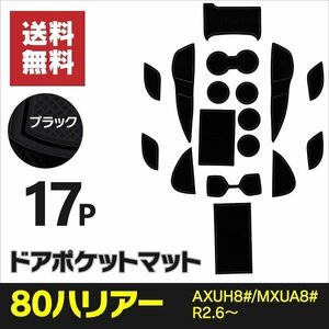 【ネコポス送料無料】ドアポケットマット 80ハリアー AXUH80系 MXUA80系 ラバーマット 【ブラック】黒 インテリアマット 傷防止 ゴムマット