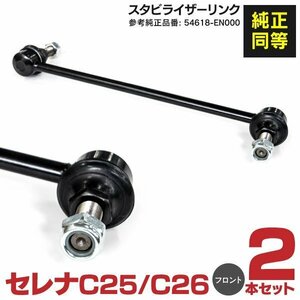 スタビライザーリンク【13】日産 セレナC25 C26左右共通54618-EN000 2本セット