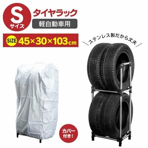 【送料無料】タイヤラック カバーセット Sサイズ 軽自動車 2段 4本 タイヤ保管 メンテナンス タイヤ収納 整備 劣化防止 45×30×103cm