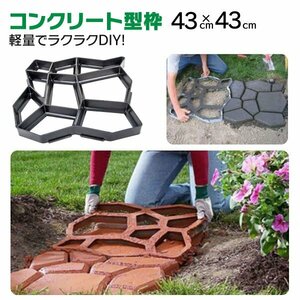 【送料無料】コンクリート セメント 型枠 43×43cm 1個 DIY 簡単 オリジナル 遊歩道 施工 庭 ガーデニング